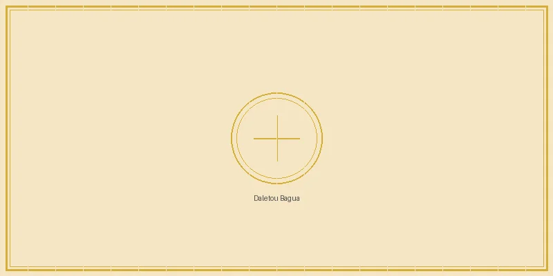 快乐8 大乐透八卦推演阵列图