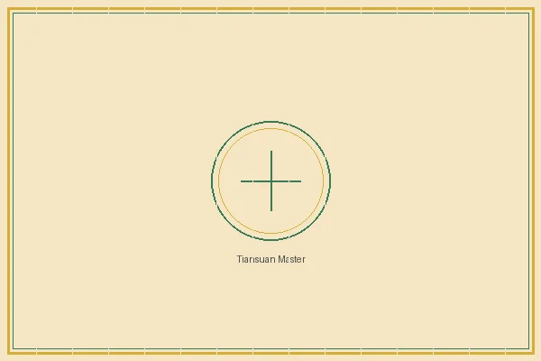 快乐8 双色球太极流派传人天算居士